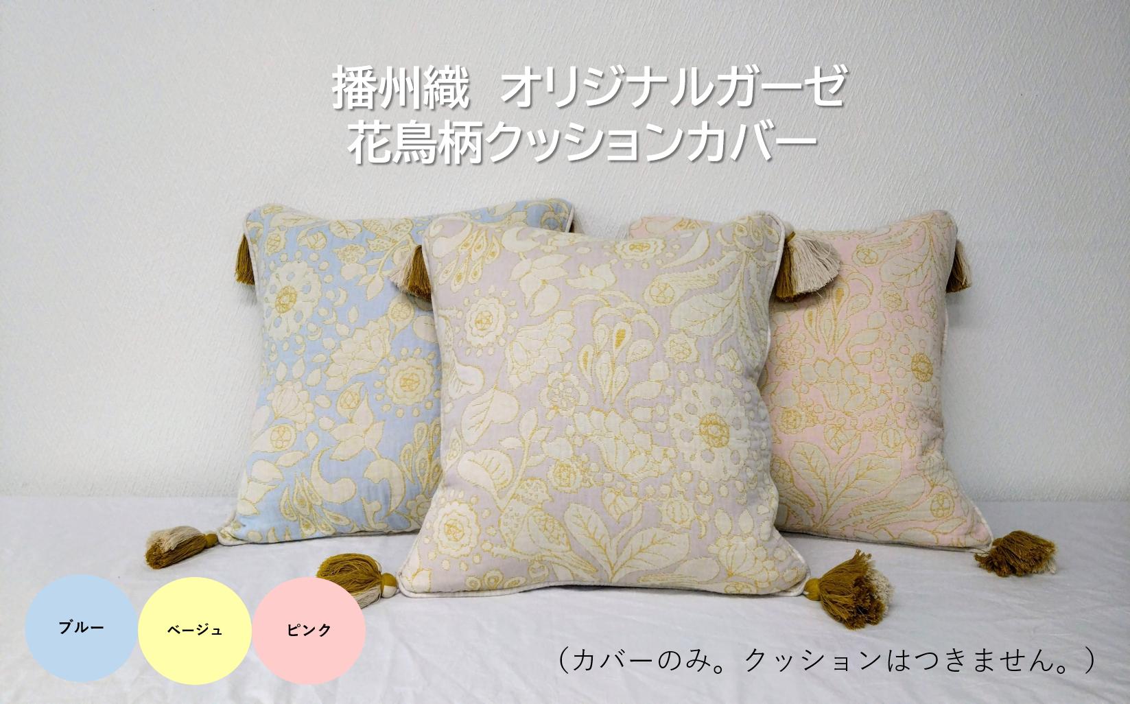 
                  19-38 播州織 オリジナルガーゼ 花鳥柄クッションカバー 【FUJI GAUZE】
                