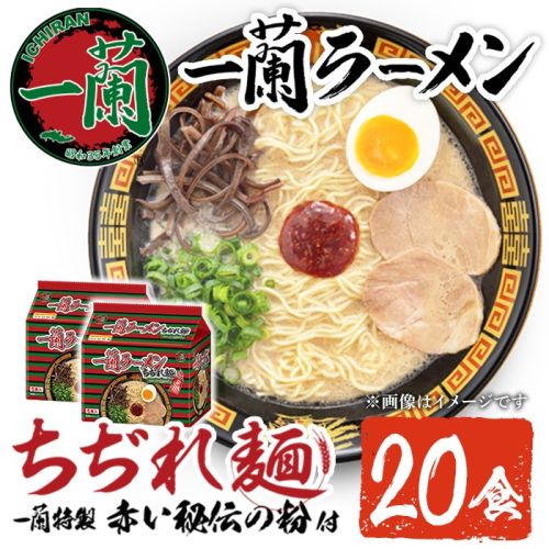 No.1099-B 一蘭ラーメンちぢれ麺(計20食・スープ付き) 麺 常温保存 簡単 簡単調理 中華 お手軽 インスタント 本格 博多ラーメン 備蓄 保存食 仕送り 日置市限定 一蘭 ちぢれ麺【一蘭】