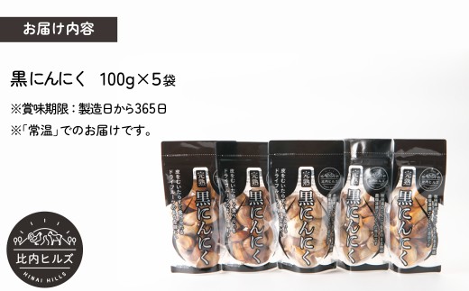 95P5703 比内ヒルズ熟成黒にんにく100g×5袋