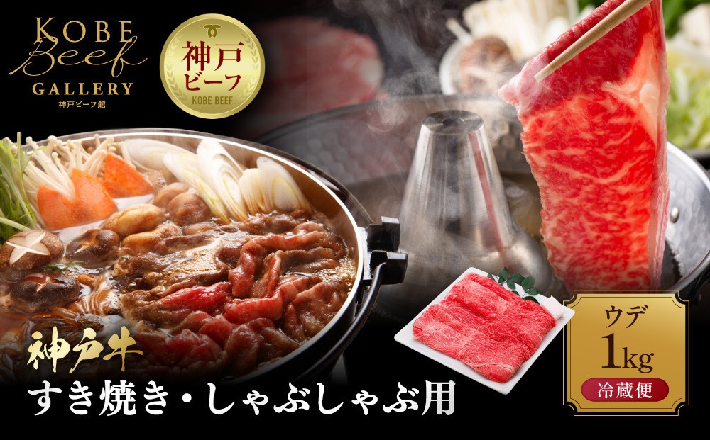 
                  【冷蔵便】神戸牛 すき焼き しゃぶしゃぶ用　ウデ 1000g
                