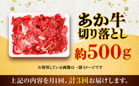 【全3回定期便】あか牛 切り落とし 約500g  / 熊本 赤牛 褐牛 あかうし 褐毛和種 肥後 冷凍 国産 牛肉 和牛 切り落とし こま切れ【五右衛門フーズ】[BHCY002]