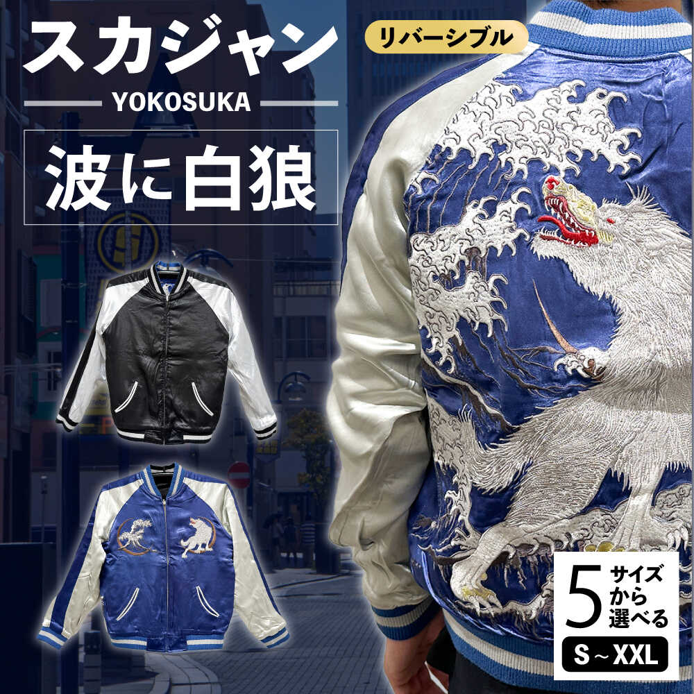 【ふるさと納税】【選べるサイズ】スカジャン 波に白狼 服 ジャケット じゃけっと スカジャン すかじゃん おしゃれ かっこいい 白狼 狼 オオカミ 波 ヴィンテージ 刺繍 神奈川県 横須賀市 神奈川 横須賀【有限会社エムシーハウス】[AKAP012]