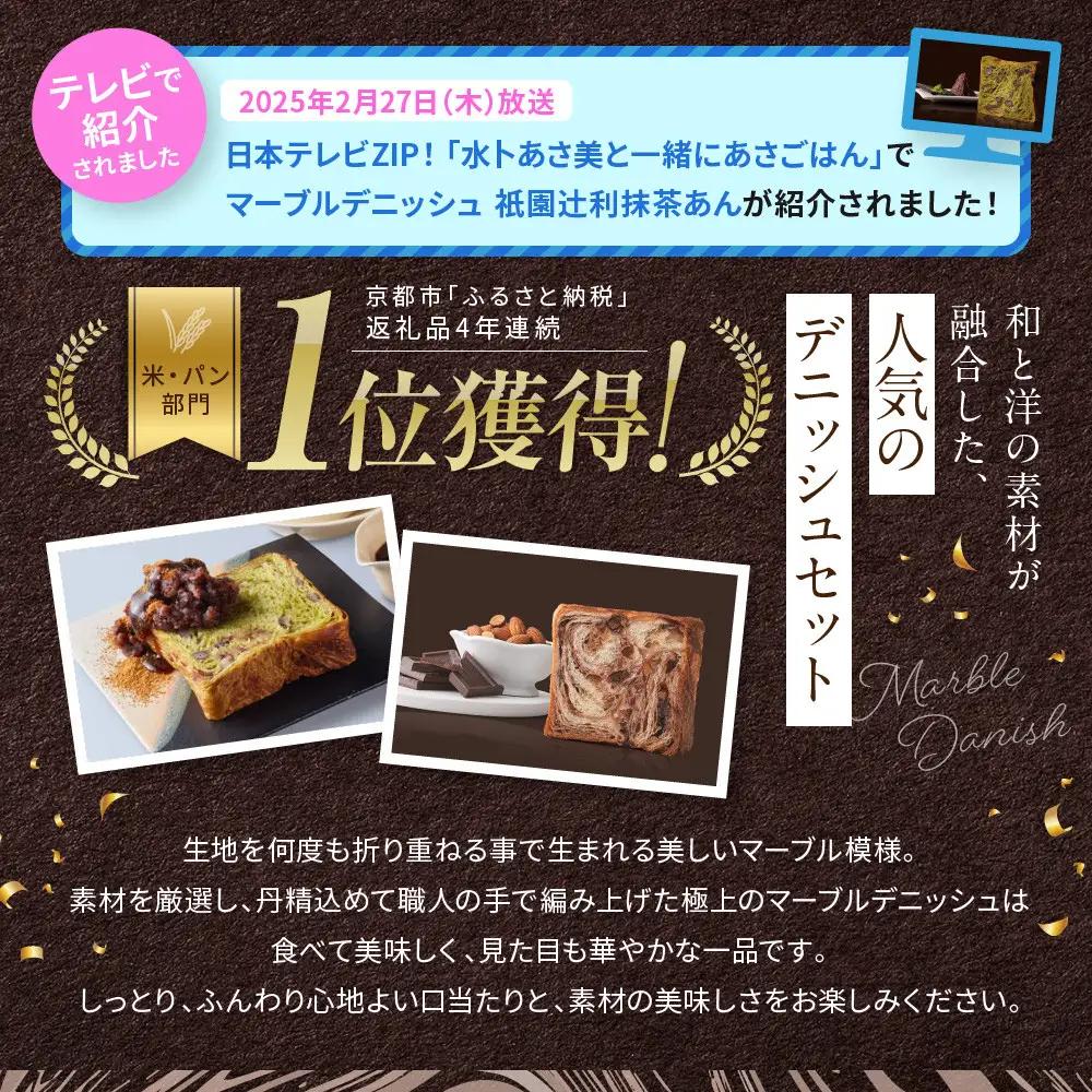 【GRAND MARBLE】祇園辻利抹茶あん＋ショコラ・ショコラ マーブルデニッシュ2本セット｜京都 食パン 高級食パン 人気店