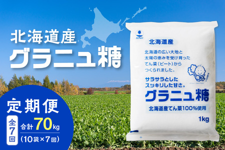 【7回定期便】ホクレンのグラニュ糖1kg×10袋【 定期便 てん菜  北海道産 砂糖 グラニュ糖 お菓子 料理 調味料 ビート お取り寄せ 北海道 清水町  】_S012-0059