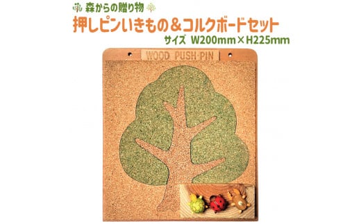 押しピンいきもの＆コルクボードセット【黄】 ≪壁掛け おしゃれ 可愛い ボード 飾る 写真 掲示板≫ ふるさと納税 コルクボード 壁掛け メッセージボード コルク 押しピン 山梨県 道志村 送料無料 DSR011--02