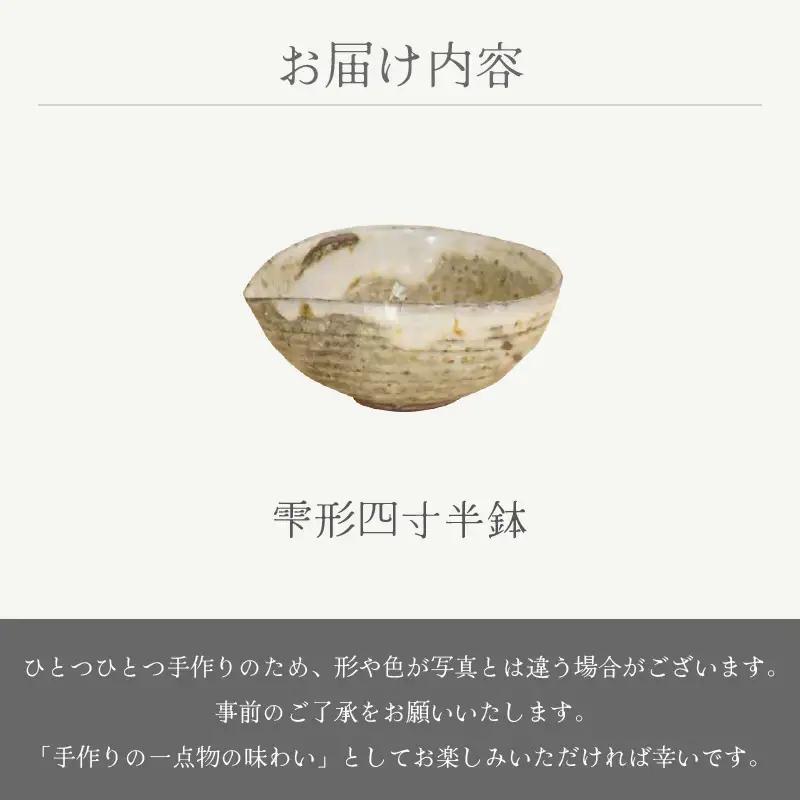  越前焼のふるさと越前町からお届け！ 雫形四寸半鉢 山月窯 越前焼 越前焼き 【ボウル はち しずく 食器  ギフト うつわ 電子レンジ 食洗機 工芸品 陶芸作家 陶器 】[e25-a051]