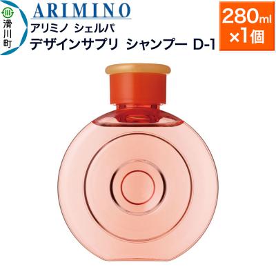 ふるさと納税 滑川町 アリミノ シェルパ【デザインサプリ シャンプー D-1】280ml|19_sss-140101