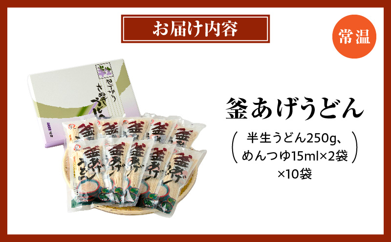 釜あげうどん半生10袋入|うどん さぬきうどん 讃岐うどん 本場 めんつゆ付き 半生うどん 釜あげうどん 太麺 伝統 香川 半生 三木町|_mk041-002