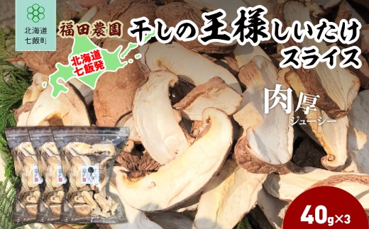 干しの王様しいたけスライス40g×3袋 【 ふるさと納税 人気 おすすめ ランキング しいたけ 王様 王様しいたけ 干しの王様しいたけ シイタケ 椎茸 スライス 北海道 七飯町 送料無料 】 NAT010