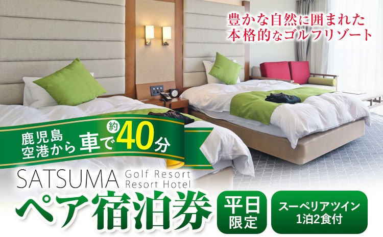 
                  チケット さつまゴルフリゾート ペア 宿泊券 平日 限定 スーペリアツイン 1泊 2食 付き 《30日以内に出荷予定(土日祝除く)》 鹿児島県 さつま町 ホテル 旅行 観光 利用券 2名 セルフ 体験型 ギフト 父の日
                