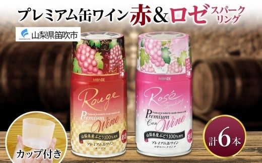 
            プレミアム缶ワイン 赤 ロゼスパークリング 300ml 6本入 飲み比べ モンデ酒造 缶ワイン ワイン 酒 お酒 果実酒 飲用カップ付き 晩酌 家飲み 宅飲み キャンプ BBQ バーベキュー パーティー 中口 やや甘口 ぶどう 送料無料 山梨県 笛吹市 177-4-120
          