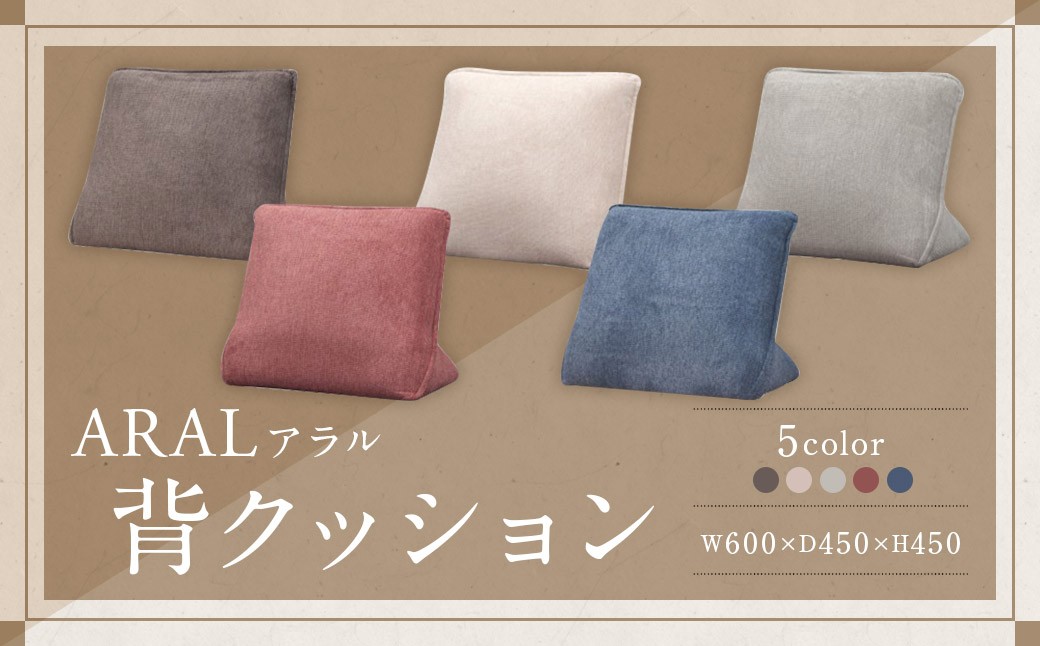 
                  【カラーを選べる】 アラル 背クッション 5カラー DGY （ ダークグレー ）・ BE （ ベージュ ）・ LGY （ ライトグレー ）・ RED （ レッド ）・ BL （ ブルー ） 5種 大川家具 クッション 座布団 ざぶとん ソファ インテリア 家具 九州 福岡県 筑後市
                