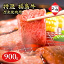 【ふるさと納税】福島牛赤身焼肉用900g　【郡山市】