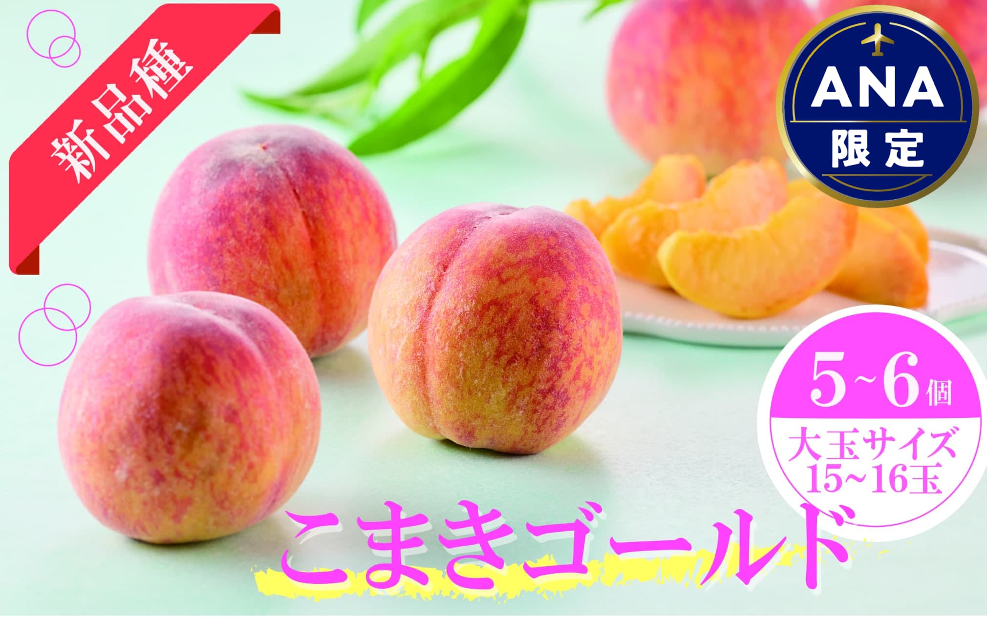 こまきゴールド（期間限定・数量限定）