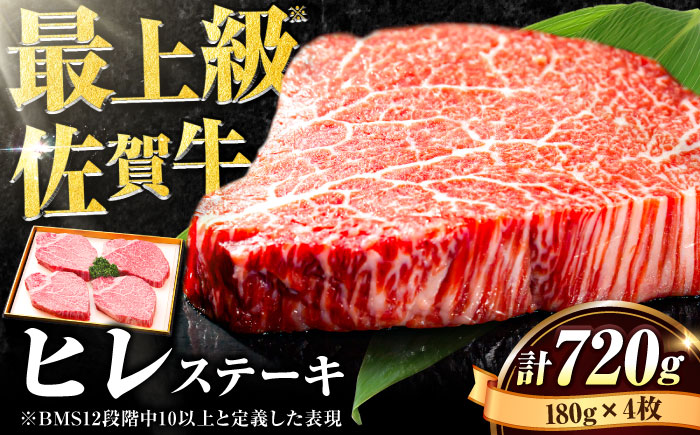 【希少部位】佐賀牛ヒレステーキ 180g×4枚 吉野ヶ里町[FBX026]
