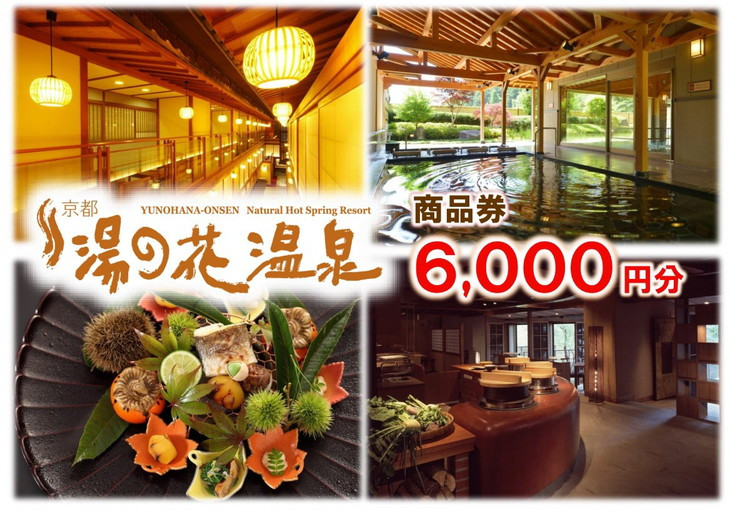 
【宿泊やお食事に】京都 湯の花温泉 6,000円分 商品券
≪京都 旅行 温泉 旅館 ホテル 観光 トラベル チケット クーポン 旅行券≫
