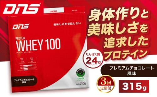 【定期便3回】DNS プロテインホエイ 100 プレミアムチョコレート 風味 315g |  プロテイン ホエイプロテイン プレミアム チョコレート 人気 高たんぱく ダイエット 置き換え 栃木県 送料無料