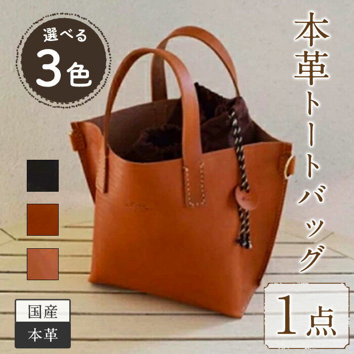 【ふるさと納税】＜選べる3色＞トートバック 国産本革使用(1点) ブラック キャメル ナチュラル 鞄 バック バッグ カバン レザー 国産 日本製 牛革 革製品 手作り 男性 女性 レディース メンズ 【ksg0524】【Zenis】