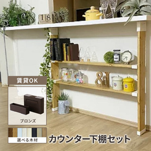 カウンター下　LABRICO棚セット　アジャスター：ブロンズ　ラブリコ DIY 無塗装