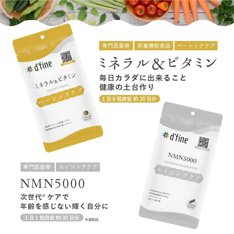 d’fine ミネラル＆ビタミン・NMN5000 1ヶ月セット〈年齢が気になる方の毎日の体調管理に！〉