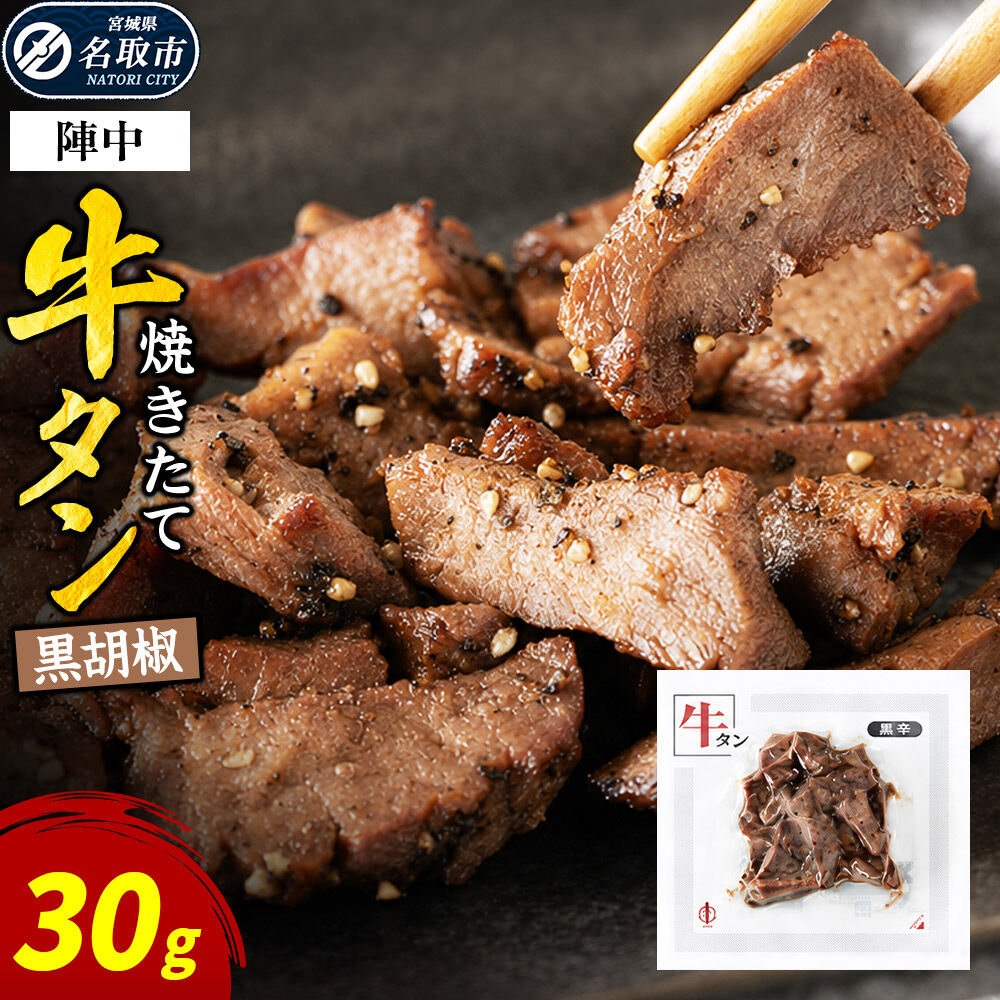 【ふるさと納税】焼きたて 陣中 牛タン 30g 黒胡椒 [牛タン 黒胡椒 成牛 職人 溶岩石 冷凍 自然解凍 塩麹 熟成 ビール]