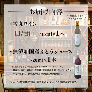 ワイン 雪丸ワイン 国産ぶどうジュース セット 酒 お酒 国産 アルコール 