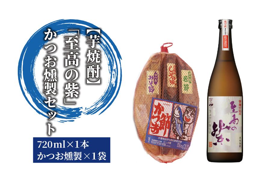 焼酎「至高の紫」とかつお燻製(にしき屋/IB025-005) 焼酎 芋 本格焼酎 本格芋焼酎 芋焼酎 さつまいも 酒 アルコール 蔵元 特選 焼酎 鹿児島 焼酎 おつまみ セット 晩酌 かつおの生節 かつおのみそ節 かつおの醤油節 カツオ 鰹 かつお 焼酎 いも 本格焼酎