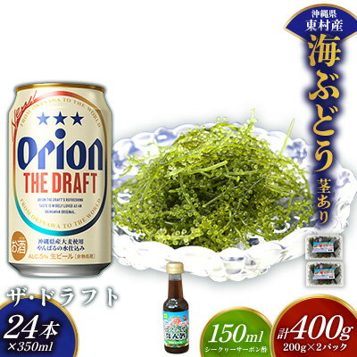 【ふるさと納税】東村を楽しむセット！海ぶどうセット（茎あり）400g＆ザ・ドラフト350ml×24本 海ブドウ 海ぶどう うみぶどう パック 茎あり クビレズタ たれ付き 海鮮 海藻 プチプチ おつまみ オリオン orion ビール オリオンビール 1ケース 酒 常温 沖縄県 東村
