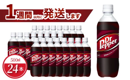 ドクターペッパー PET 500ml（24本入） コカ・コーラ  炭酸 飲料 