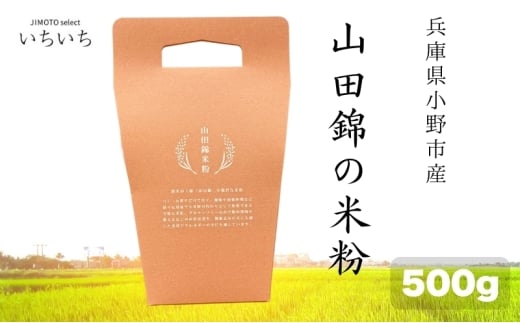 山田錦の米粉 500g 兵庫県小野市産 グルテンフリー