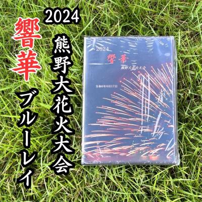 ふるさと納税 熊野市 【熊野大花火2024年版ブルーレイ】