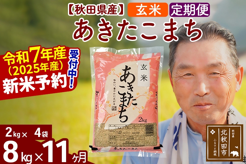 
            ※令和7年産 新米予約※《定期便11ヶ月》秋田県産 あきたこまち 8kg【玄米】(2kg小分け袋) 2025年産 お届け時期選べる お届け周期調整可能 隔月に調整OK お米 おおもり
          