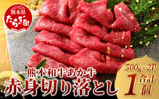 《 年内お届け 》 熊本和牛 あか牛 赤身 切り落とし 1㎏ (500ｇ×2) 【12月18日～28日発送】 熊本県産 あか牛 牛肉 赤身 ヘルシー 大容量 肉 熊本産 国産牛 和牛 国産 熊本 牛肉 046-0646-R612