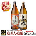 【ふるさと納税】【12月期間・数量限定】本格焼酎 さつま島美人・島娘(900ml×2本)鹿児島県産 国産 特産品 長島町産 芋 さつま芋 サツマイモ 酒 アルコール さつま島美人 島娘 鹿児島焼酎 飲み比べ セット 詰め合わせ 焼酎 nagashima-3181