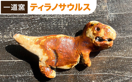 恐竜箸置き  ティラノサウルス  一道窯 《90日以内に出荷予定(土日祝除く)》熊本県 御船町 箸置き はしおき 恐竜