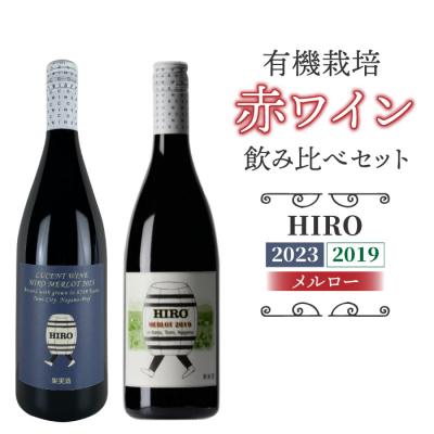ふるさと納税 東御市 東御市産赤ワイン HIRO 飲み比べセット(2023,2019)|メルロー