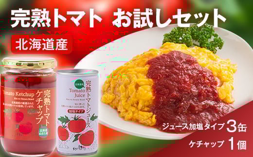 
完熟トマトお試しセットB（ケチャップ1個・加塩缶3本）保存料 無添加 国産 北海道産
