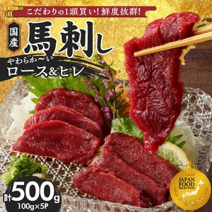 【馬刺し】 新鮮こだわり国産馬刺し【馬刺しタレ付き】福岡県産《ロース・ヒレ》（ロース100g×3P・ヒレ100g×2P） 〔Ah005〕