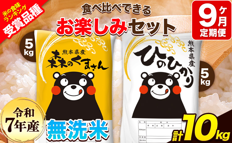 令和7年産 特A受賞品種 【9ヶ月定期便】無洗米ひのひかり 5kg  無洗米森のくまさん 5kg 計10kg 食べ比べ厳選お楽しみセット 熊本県産(玉東町産含む） 無洗米 精米 玉東町 《お申込み翌月から出荷》ブランド米---hm7tei_207000_10kg_mo9_gkt---