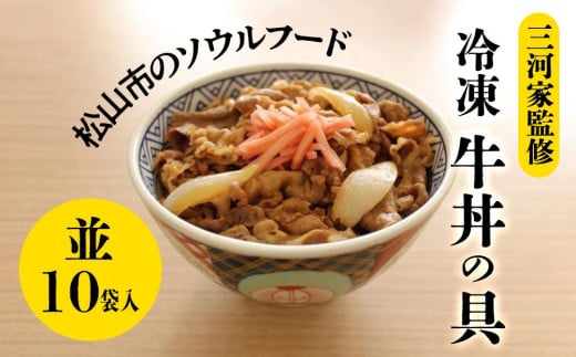 牛丼【1979年創業 愛媛・松山のソウルフード】 三河家監修 冷凍 牛丼の具 (並) 10食 | ご飯 牛肉 冷凍 小分け 便利 お惣菜 グルメ ご飯のお供 愛媛県 松山市 牛丼 ぎゅうどん ギュウドン 簡単調理牛丼  美味しい牛丼 まつやま お取り寄せ牛丼 冷凍牛丼 牛丼の具 三河家監修牛丼 ご飯のお供 牛丼1人前×10パックこわけぎゅうどん れいとうぎゅうどん おいしいぎゅうどん 簡単料理