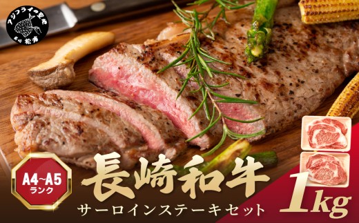 【A4〜A5】長崎和牛サーロインステーキセット 1kg(250ｇ×4枚)( 肉 牛肉 牛 長崎和牛 国産牛 サーロイン ステーキ ステーキ肉 お取り寄せ プレゼント ギフト 送料無料 人気 美味しい 返礼品 おすすめ )【D0-034】