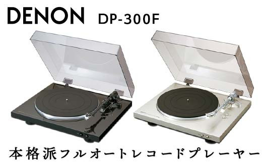 
DENON フルオートレコードプレーヤー ［DP300F］ デノン アナログ レコードプレーヤー フォノイコライザー付 フルオート カートリッジ付属 ターンテーブル アルミダイカスト 音響機器 オーディオ プレミアムシルバー / ブラック F23R-482
