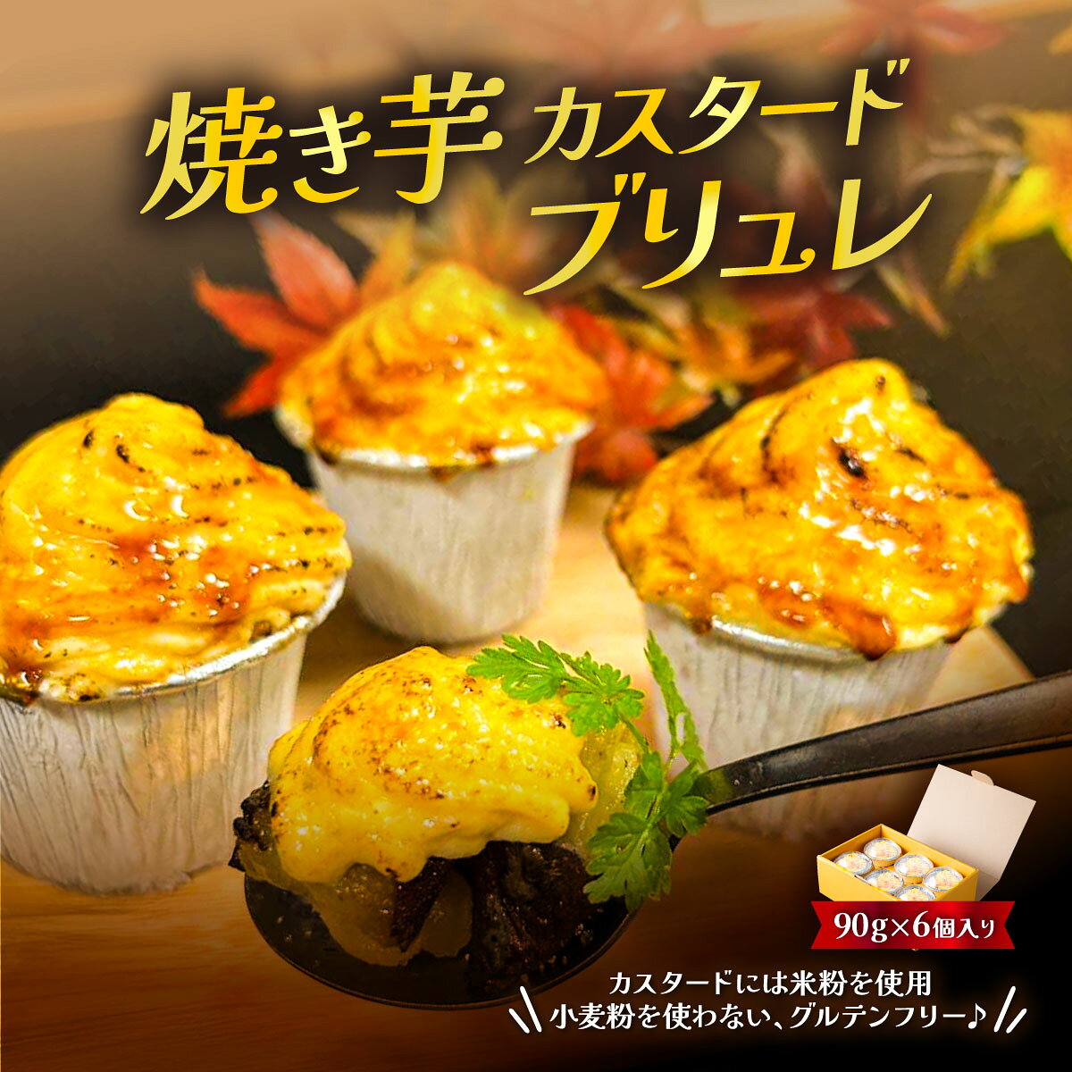 【ふるさと納税】焼き芋 カスタードブリュレ 焼き芋 焼芋 焼きいも やきいも ブリュレ スイーツ デザート お菓子 洋菓子 さつまいも さつま芋 サツマイモ グルテンフリー 米粉 おすすめ 甘味 人気 おやつ6個入 冷凍