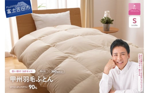 洗える羽毛合い掛けふとん3点セット(シングル)【抗菌・除菌・ウイルス除去カバー付き】 ふとん 寝具  ピローケース 洗える カバー 山梨 富士吉田