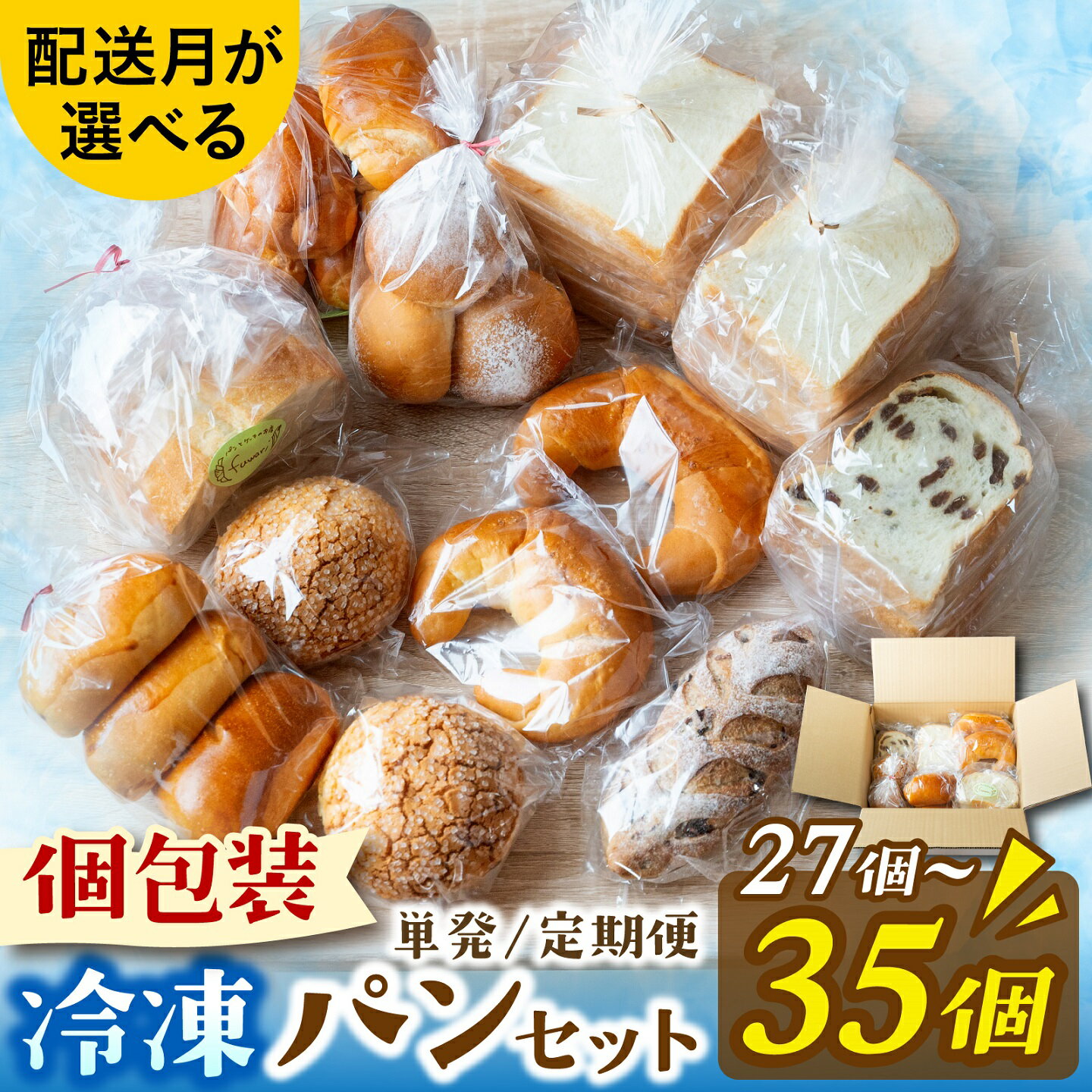 冷凍でもおいしい人気パン詰め合わせ ／ 10種35個入 おまかせ セット 滋賀 | お取り寄せ 取り寄せ グルメ パン ぱん 詰め合わせ 食べ比べ 食べ比べセット 美味しい