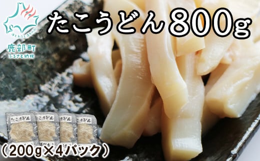 
【北海道産】【緊急支援品】たこうどん 800g（200g×4パック）小分け おつまみ 刺身 事業者支援 漁師さん支援 中国禁輸措置
