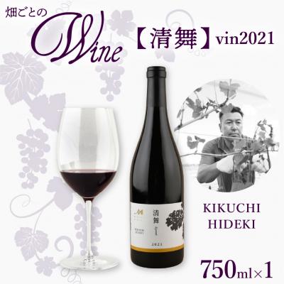 ふるさと納税 芽室町 北海道十勝芽室町 清舞【KIKUCHI HIDEKI】 vin2021 me032-066c