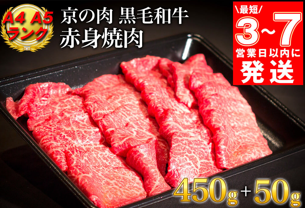 
            訳あり 京都産黒毛和牛 赤身 焼肉 特選 A5,A4ランク 500g(通常450g+50g) 京の肉 ひら山 厳選｜生活応援 国産 牛 肉 焼肉用 冷凍 亀岡牛 京都肉 丹波産 希少 牛肉 焼き肉 BBQ ギフト 贈答
          