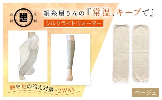 絹糸屋さんの『常温、キープで』シルクライトウォーマー ベージュ【 ふるさと納税 レッグウォーマー ライトウォーマー アームカバー 寒暖差 エアコン 冷房 冷え性 冷え症 UV対策 紫外線対策 シルク コットン コンパクト 持ち運び 軽量 ゆったり ゴム 足腕兼用 京都 福知山 】FCFA001