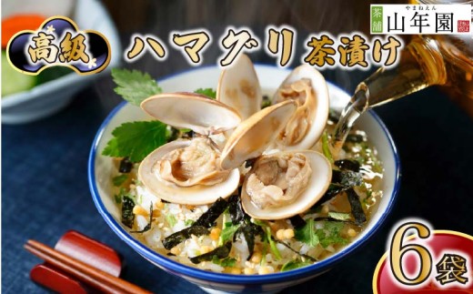 お茶漬け ハマグリ 茶漬け 6袋セット ギフト 包装 父の日 母の日 のし 個包装 ギフトセット 魚 はまぐり ご飯 お茶 炊き込みご飯 無添加 だし お祝い 贈り物 高級ハマグリ茶漬け 山年園 静岡県 下田市